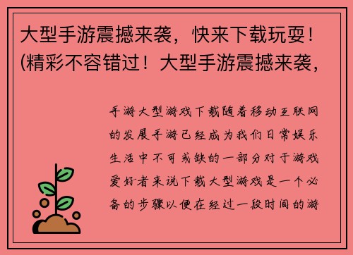 大型手游震撼来袭，快来下载玩耍！(精彩不容错过！大型手游震撼来袭，快来下载一探究竟！)