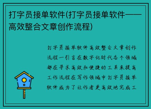 打字员接单软件(打字员接单软件——高效整合文章创作流程)