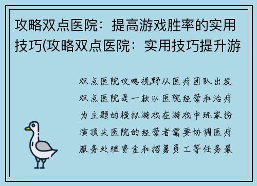 攻略双点医院：提高游戏胜率的实用技巧(攻略双点医院：实用技巧提升游戏胜率)